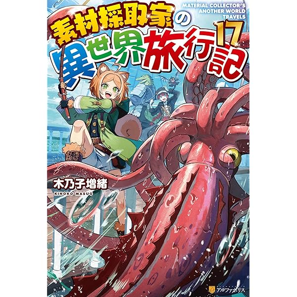 Amazon.co.jp: 素材採取家の異世界旅行記16 (アルファポリス) 電子書籍